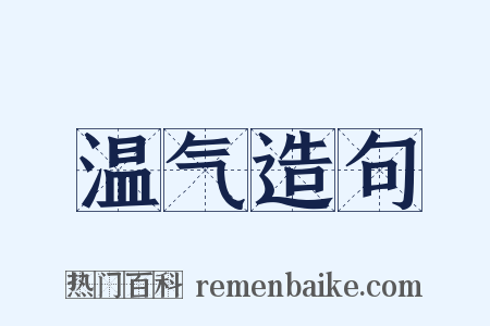温气造句是什么意思的图片